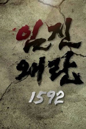 임진왜란 1592