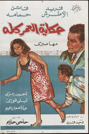 حكاية العمر كله