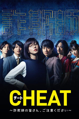CHEAT チート 〜詐欺師の皆さん、ご注意ください～