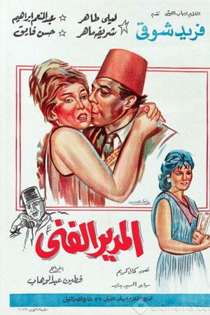 المدير الفني