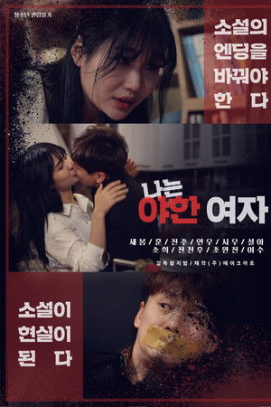 나는 야한 여자