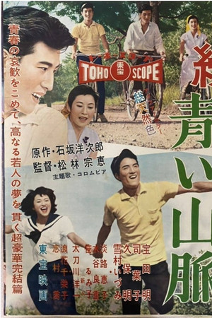 続 青い山脈 雪子の巻