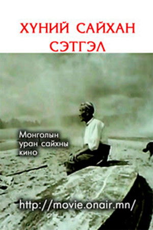 Хүний сайхан сэтгэл