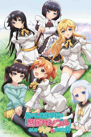 俺がお嬢様学校に「庶民サンプル」として拉致られた件