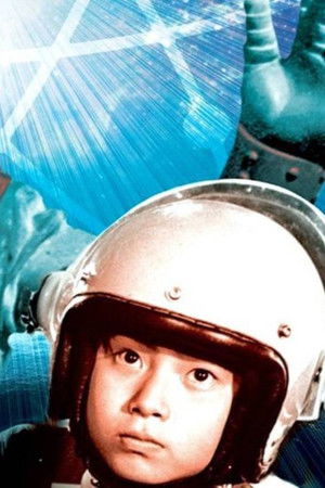 ジャイアントロボ