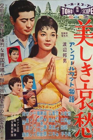 アンコールワット物語 美しき哀愁