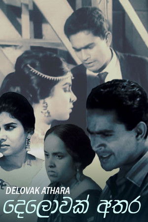 දෙලොවක් අතර