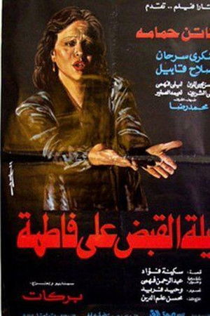 ليلة القبض على فاطمة