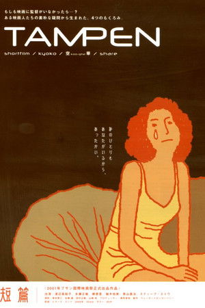 TAMPEN　短篇