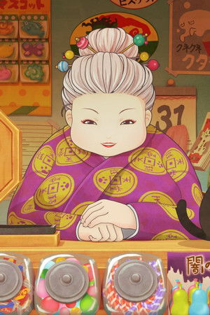 ふしぎ駄菓子屋 銭天堂