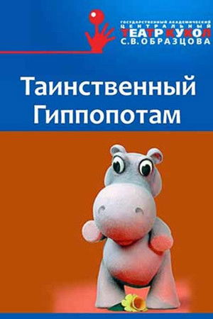 Таинственный Гиппопотам