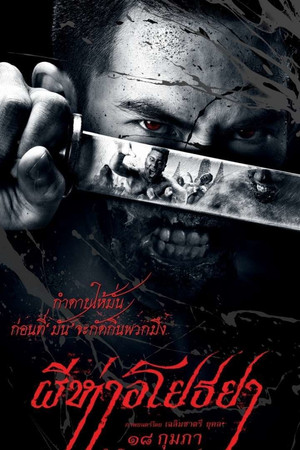 ผีห่าอโยธยา