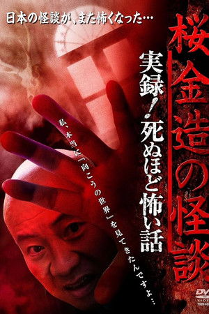 桜金造の怪談　実録！死ぬほど怖い話