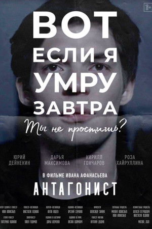 Антагонист