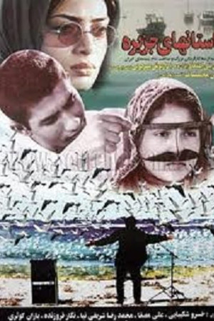 داستان‌های جزیره