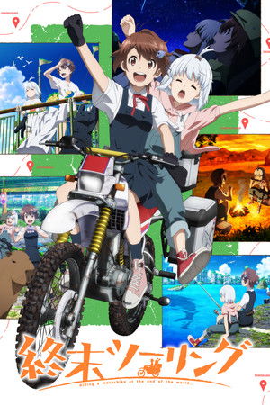 終末ツーリング