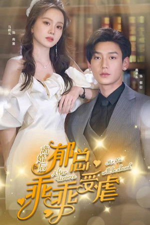 离婚后郁总乖乖受虐吧