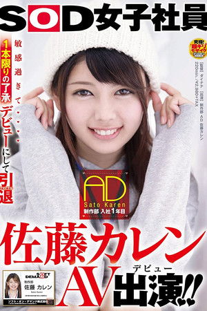SOD女子社員 制作部 入社1年目 AD 佐藤カレン AV出演（デビュー）！！