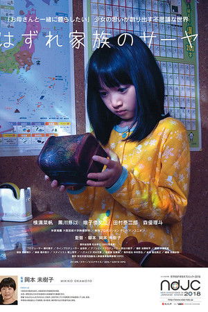 はずれ家族のサーヤ