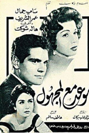 موعد مع المجهول