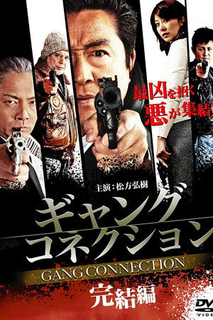 ギャングコネクション　完結編