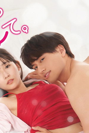 帰ってきたらいっぱいして。