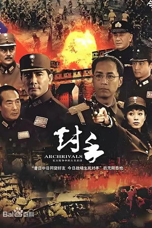 对手（Archrivals）