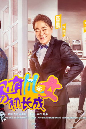 家有儿女初长成