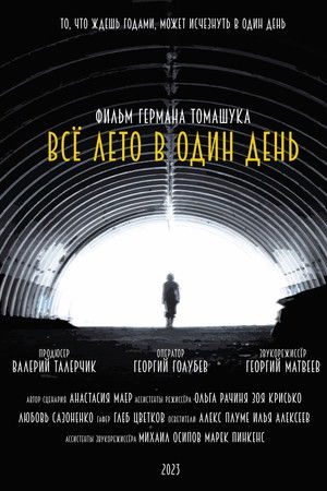 Всё лето в один день