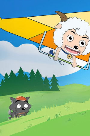 喜羊羊与灰太狼