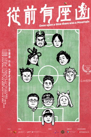從前有座山
