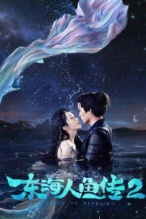 东海人鱼传2