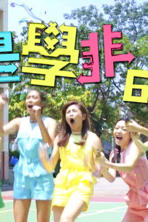 學是學非第六輯