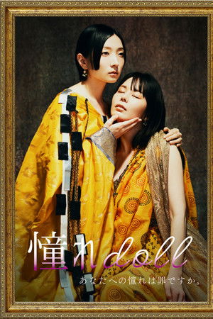 憧れdoll