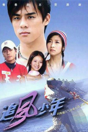 追风少年