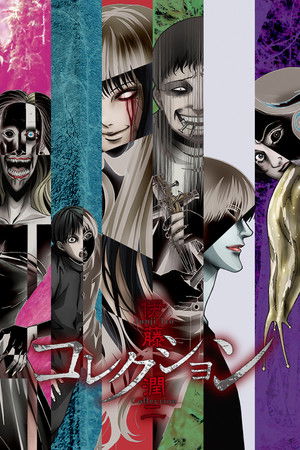 伊藤潤二「コレクション」