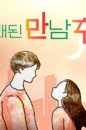 오래된 만남 추구