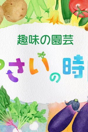 趣味の園芸 やさいの時間