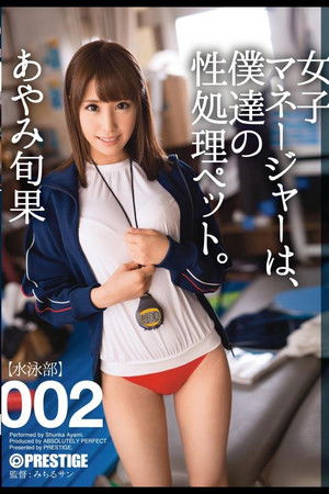 女子マネージャーは、僕達の性処理ペット。002