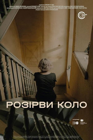 Розірви коло