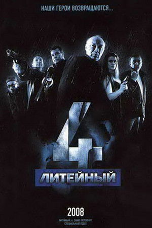 Литейный, 4