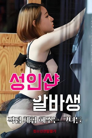 성인샵 알바생: 직접 체험해주는그녀들