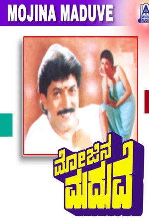 ಮೋಜಿನ ಮದುವೆ