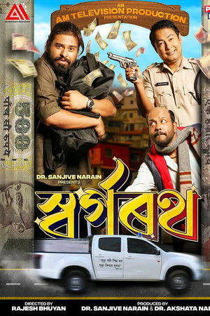 স্বৰ্গৰথ