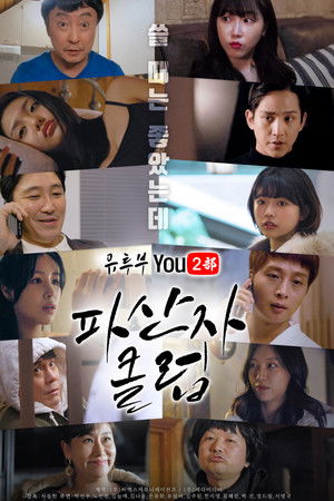 유투부: 파산자 클럽