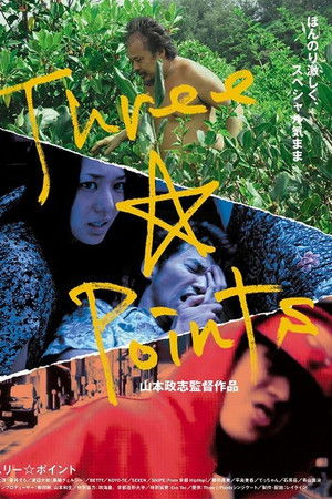 スリー☆ポイント