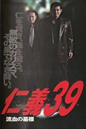 仁義３９ 流血の墓標