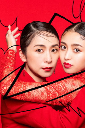 くすぶり女とすん止め女