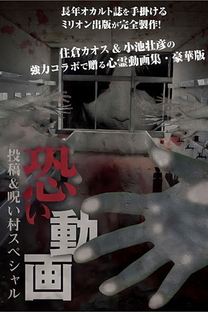 恐い動画 投稿＆呪い村スペシャル