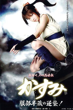 真田くノ一忍法伝 かすみ 服部半蔵の逆襲!